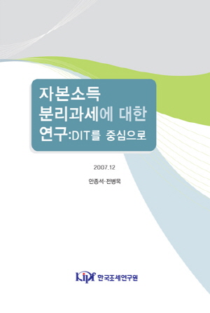 자본소득 분리과세에 대한 연구: DIT를 중심으로 cover image